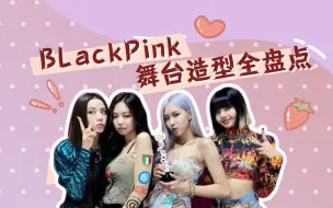 Blackpink 服装配饰价格盘点 舞台上下都有 比较杂 哔哩哔哩 つロ干杯 Bilibili