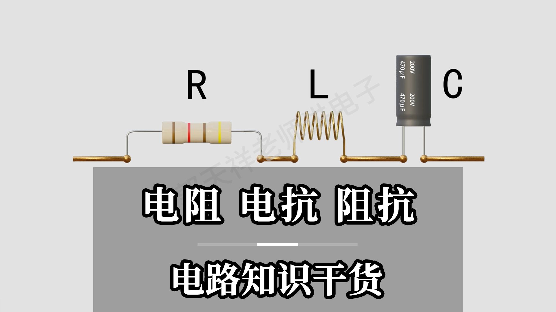 [图]电阻 电抗 阻抗-电路知识干货