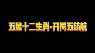 Descargar video: 大话西游3黑明的日常-5星亥猪地狱难度开局！