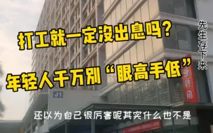 Descargar video: 打工一定没出息？普通家庭出身的，别眼高手低，先经济独立！