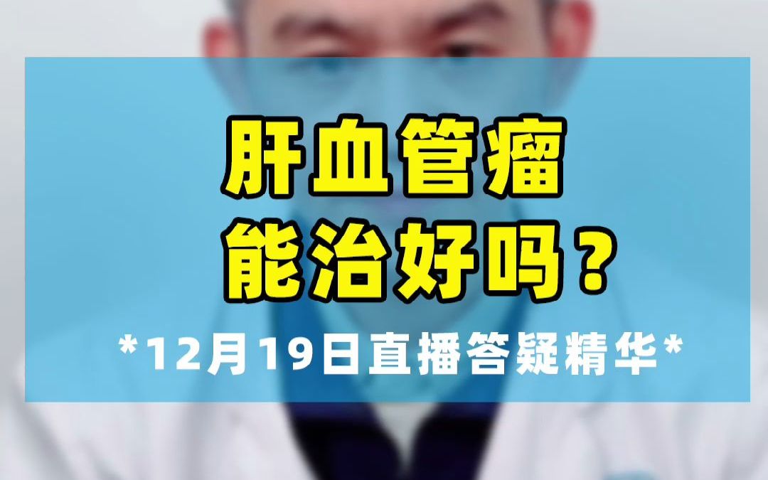 [图]肝血管瘤能治好吗？重庆儿童医院 董欣竞主任 046期