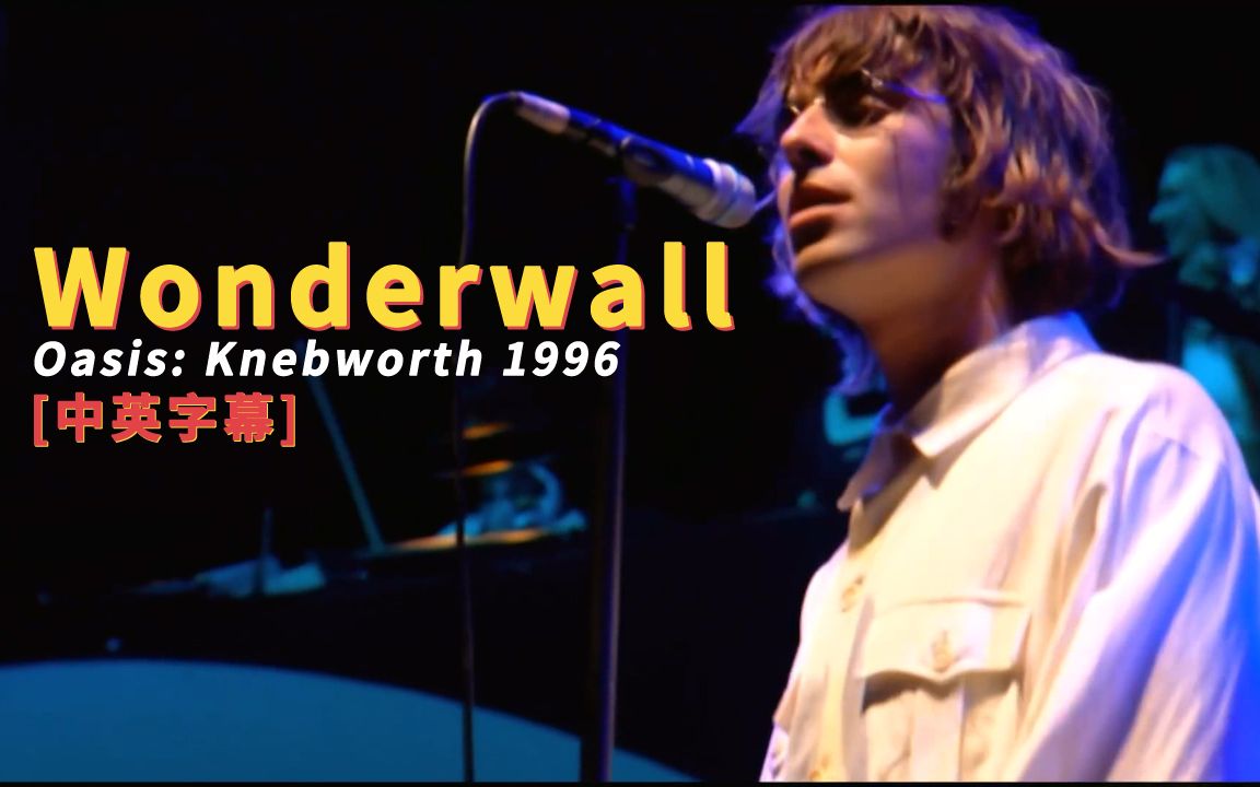 [图]Oasis - Wonderwall (Knebworth 1996) 中英字幕 (HD重制版)