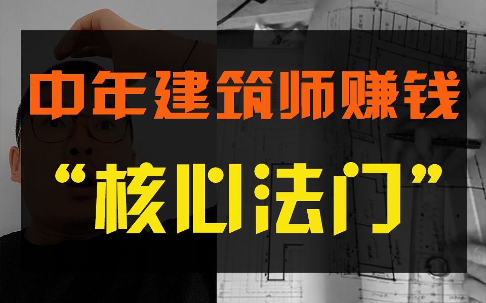 35岁中年建筑师赚钱的"核心法门"哔哩哔哩bilibili