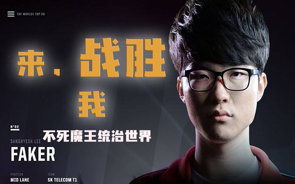 拳头终于给faker封上了大魔王称号可惜是在把他拉下神坛之时