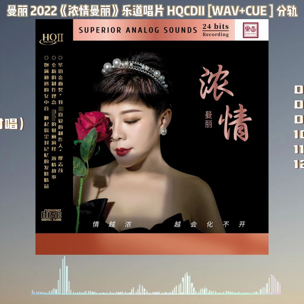 曼丽2022《浓情曼丽》乐道唱片HQCDII [WAV+CUE] 分轨_哔哩哔哩_bilibili