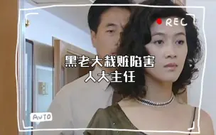 Descargar video: 黑老大栽赃陷害，企图把人大主任拉下马