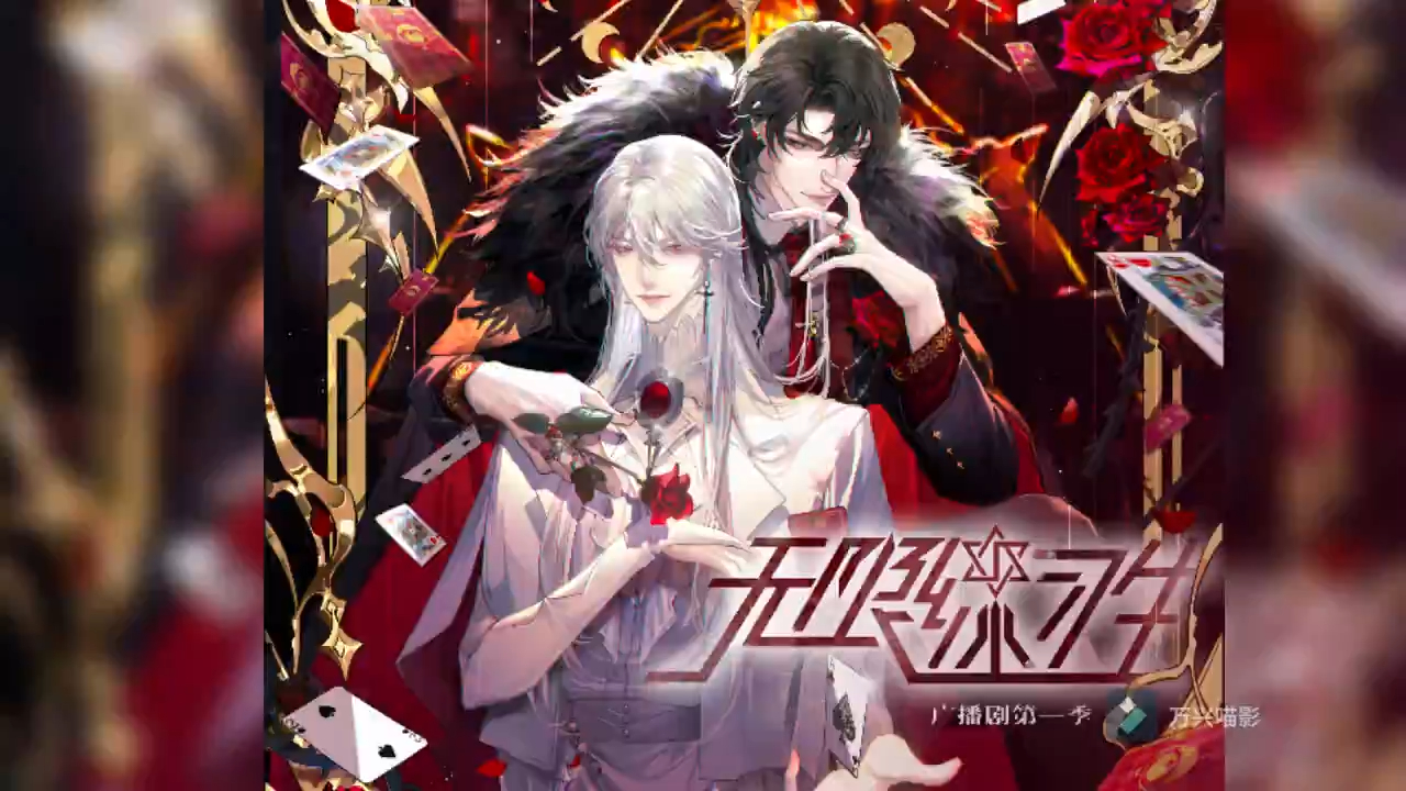 更06【疯批恶魔】x【穿书魔术师】无限流,相爱相杀哔哩哔哩bilibili