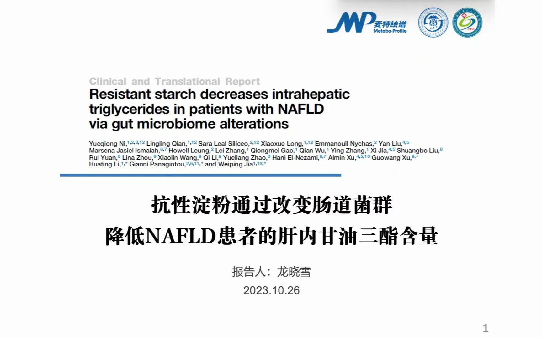 绘谱学堂20231026期膳食补充抗性淀粉可调节肠道菌群治疗NAFLD龙晓雪哔哩哔哩bilibili