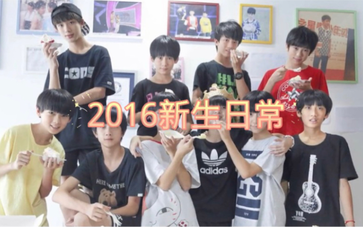 【TF家族】2016年新生日常合集哔哩哔哩bilibili