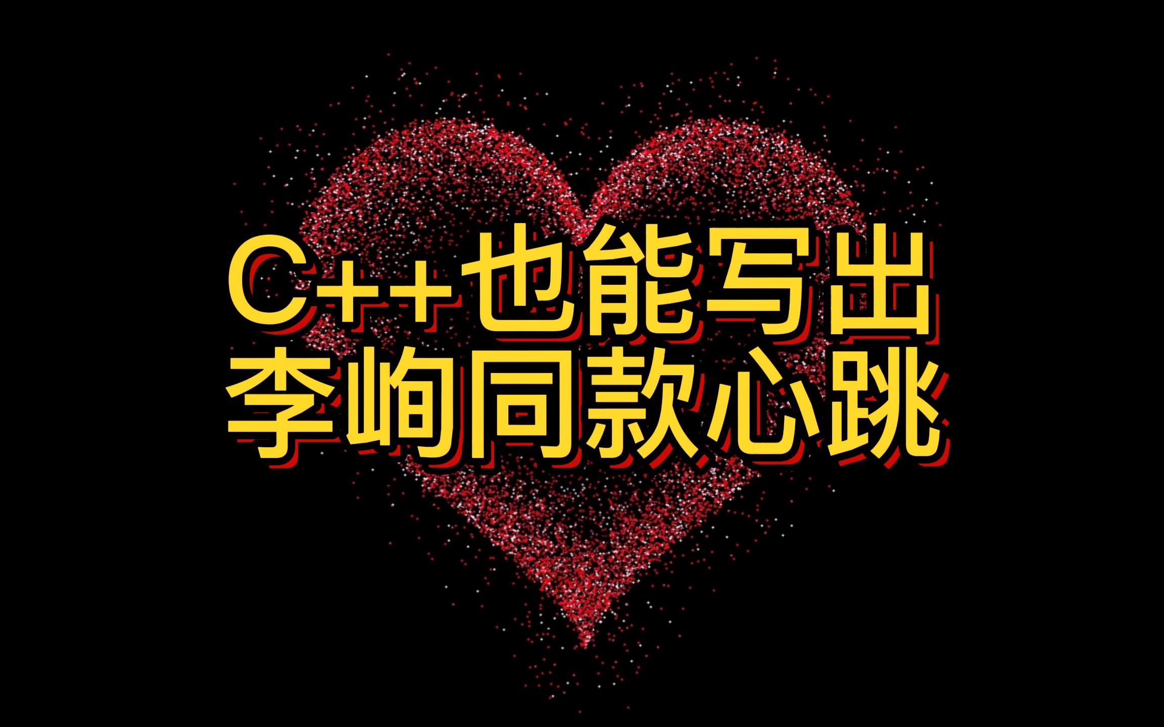 [图]挑战用C++复现李峋同款“跳动的心”