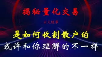 深度揭秘！量化交易是如何收割散户的，或许和你理解的不一样