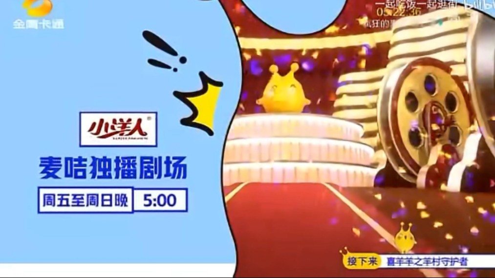 金鹰卡通《小洋人·麦咭独播剧场》宣传片(2016-2020)