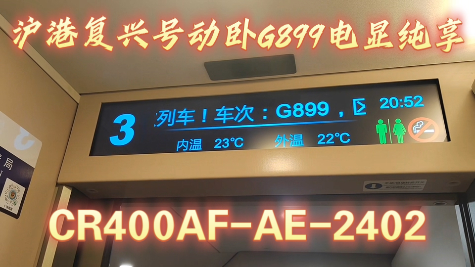 全网首发!广铁G899次列车(上海虹桥香港西九龙)升级复兴号豪华动卧,车内lcd电显纯享,配车为四方制造9月上线还热乎的CR400AFAE2402.哔哩...