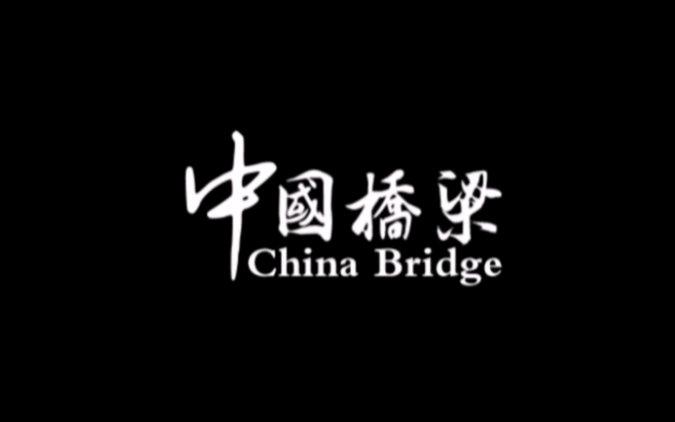 中国桥梁哔哩哔哩bilibili