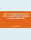 [图]【冲刺】2024年+中国地质大学(北京)085600材料与化工《839结晶学与矿物学》考研学霸狂刷240题(填空+名词解释+简答题)真题