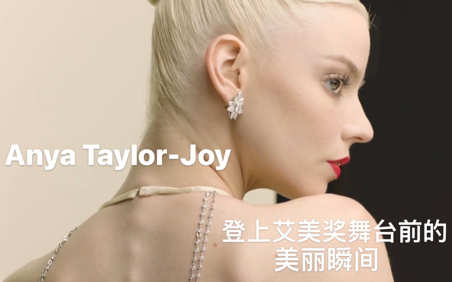 【Anya Taylor-Joy】【中英】安雅泰勒乔伊首次着露背裙登上艾美奖舞台之前_哔哩哔哩_bilibili