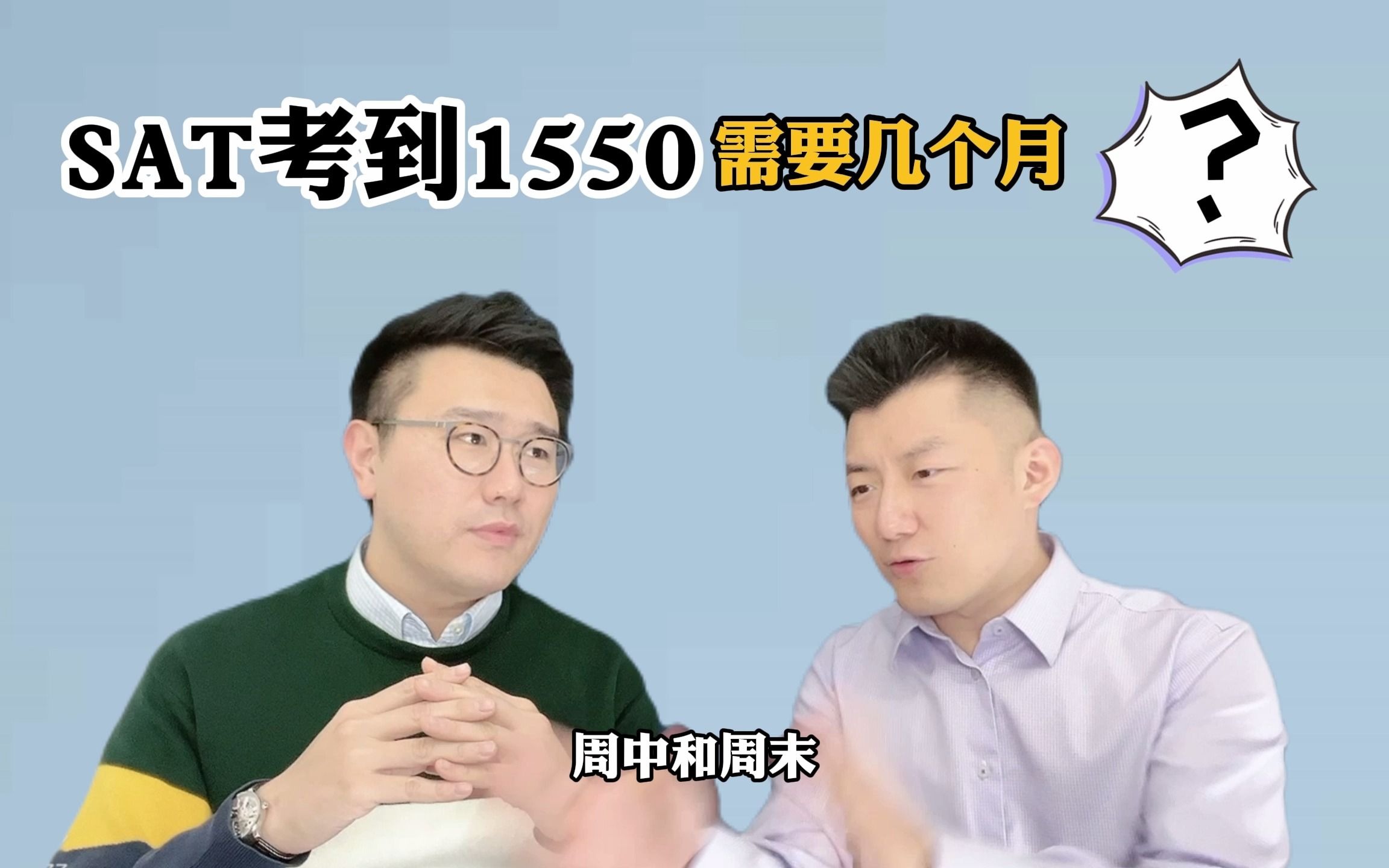 [图]SAT考到1550需要几个月