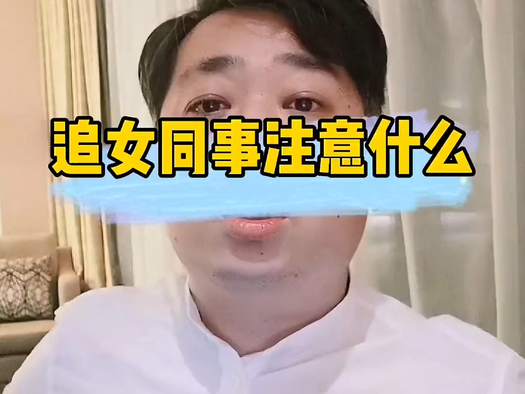 追女同事一定要避开的雷区.哔哩哔哩bilibili