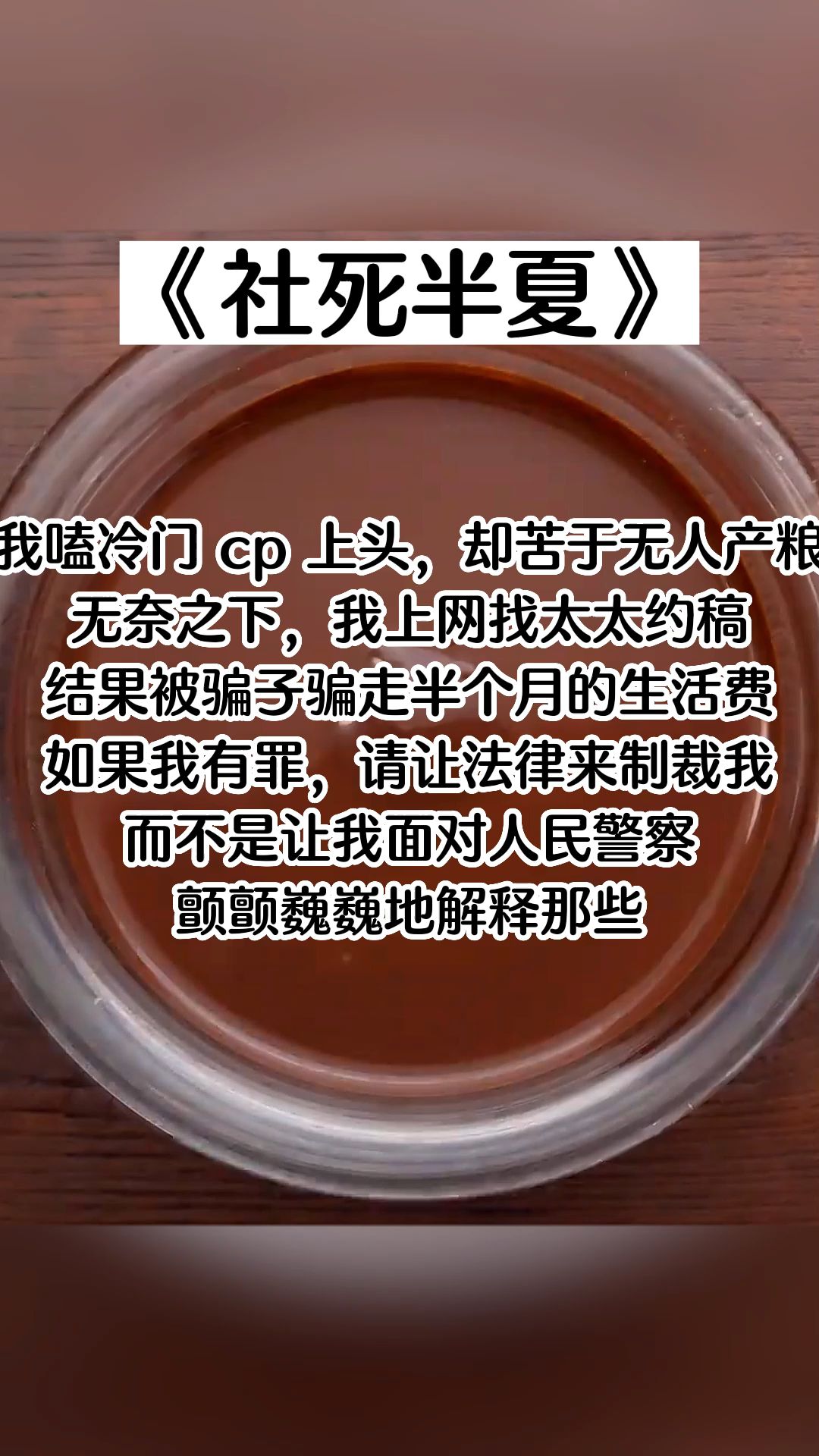 【知呼小说社死半夏】如果我有罪,请让法律来制裁我.而不是……哔哩哔哩bilibili