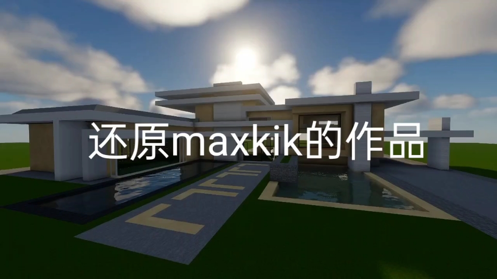 还原我的世界建筑大神maxkim