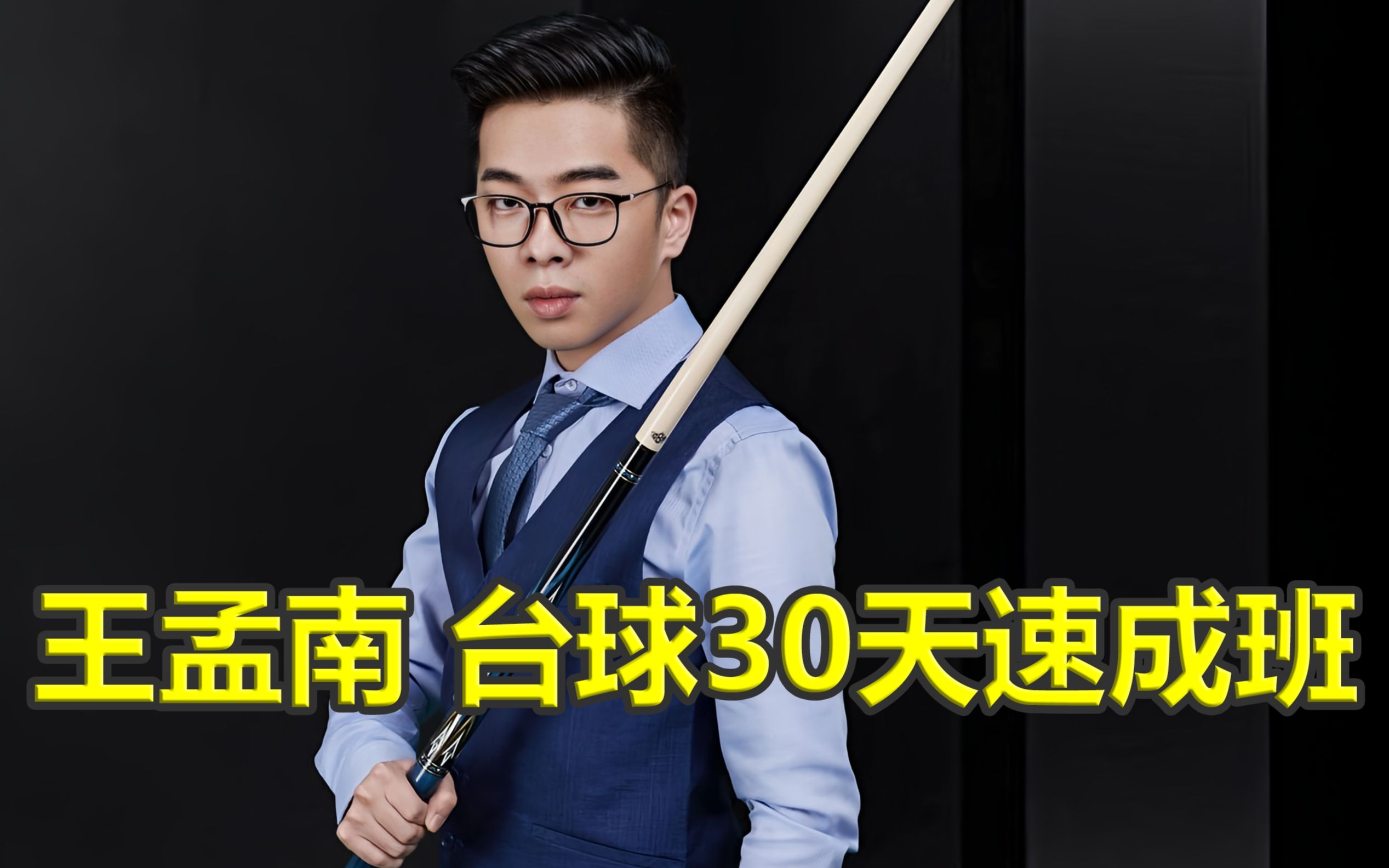 [图]【4K修复】王孟南台球30天速成班.E03 第1天-站位与姿势