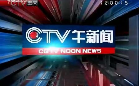 【放送文化 CQTV】重庆卫视《CQTV午新闻》开场前(赞助+片头) 20120316哔哩哔哩bilibili