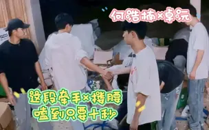 Download Video: ［种地吧 | 何浩楠×卓沅］这段牵手和搂腰 嗑到何沅只要十秒