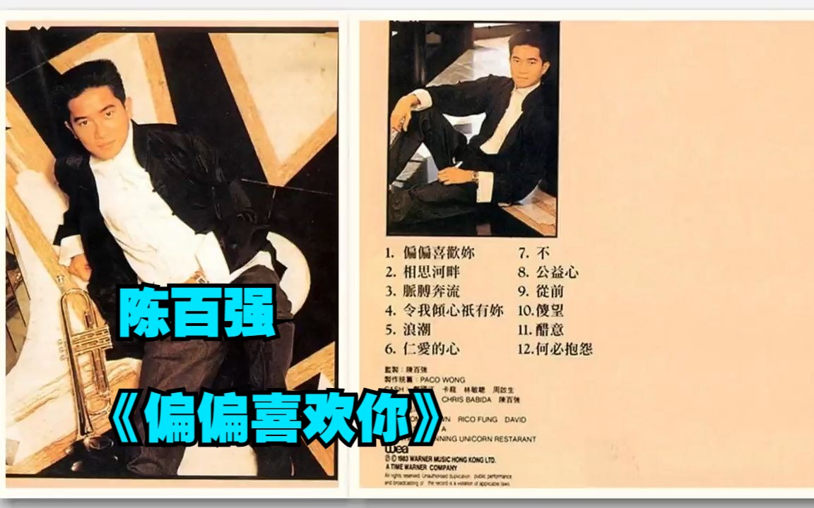 陈百强1983年专辑《偏偏喜欢你》