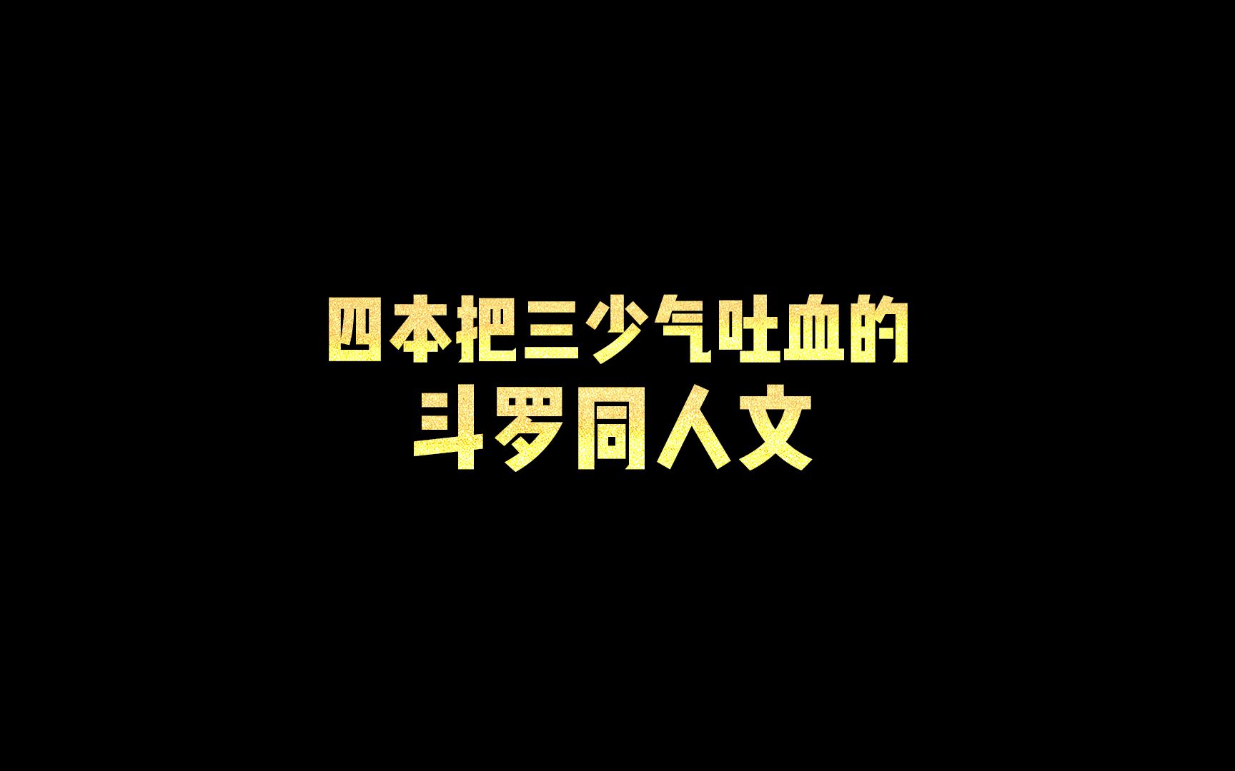 [图]四本把三少气吐血的斗罗同人文