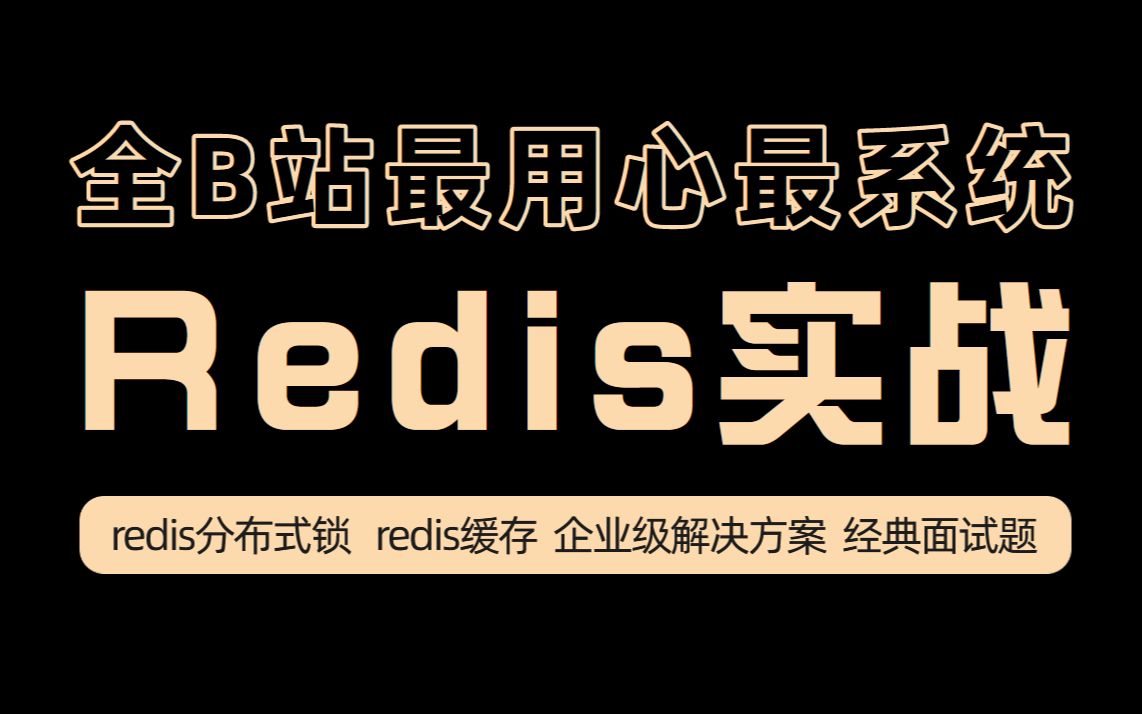 Reids教程 | 拜托三连了!全B站最用心(没有之一)的Reids实战教程!redis分布式锁/redis缓存/企业级解决方案/redis经典面试题哔哩哔哩bilibili