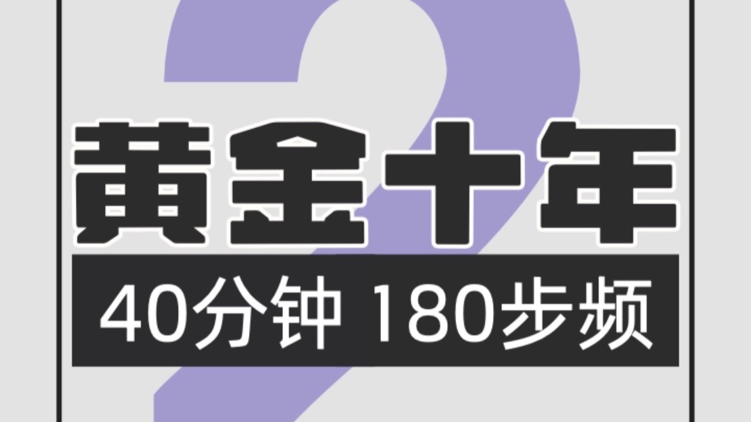 037.黄金十年180步频跑步歌单2