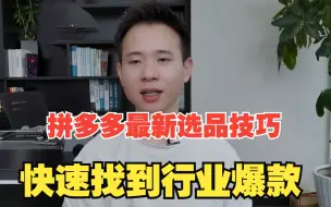 Download Video: 拼多多最新选品技巧，快速找到行业爆款，上架就能出单