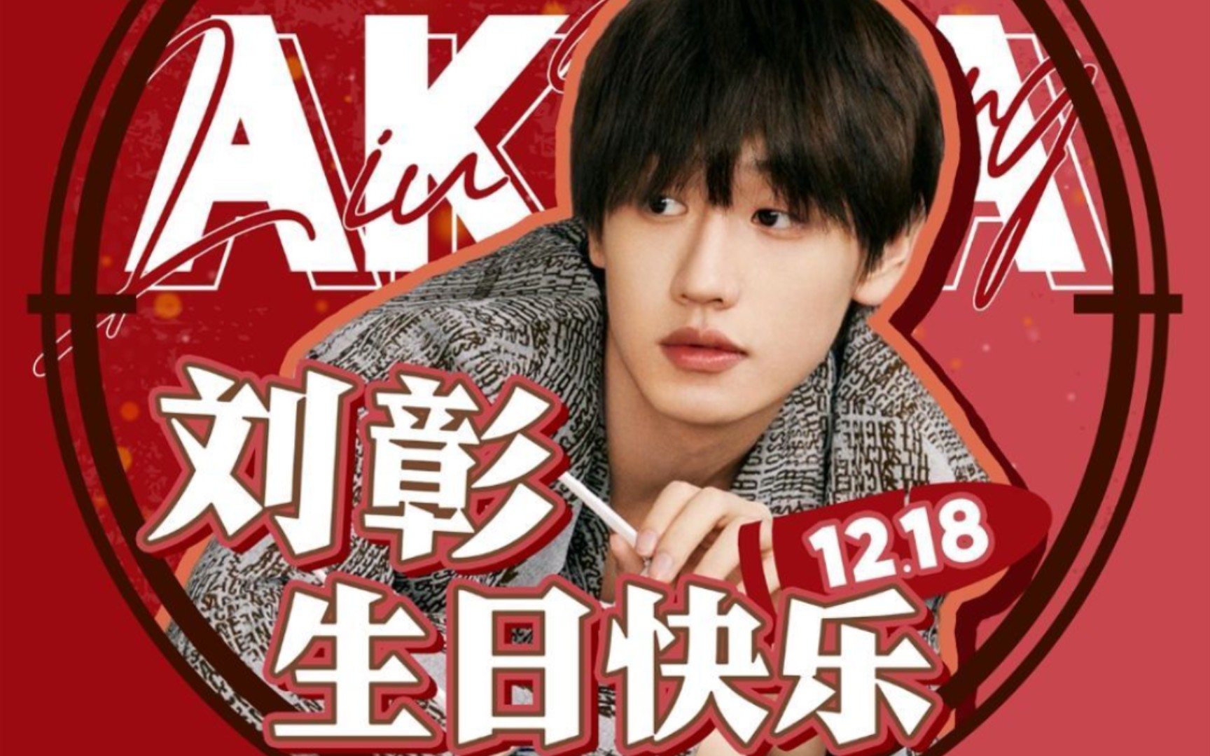 12.18 ak生日直播记录删减字幕版