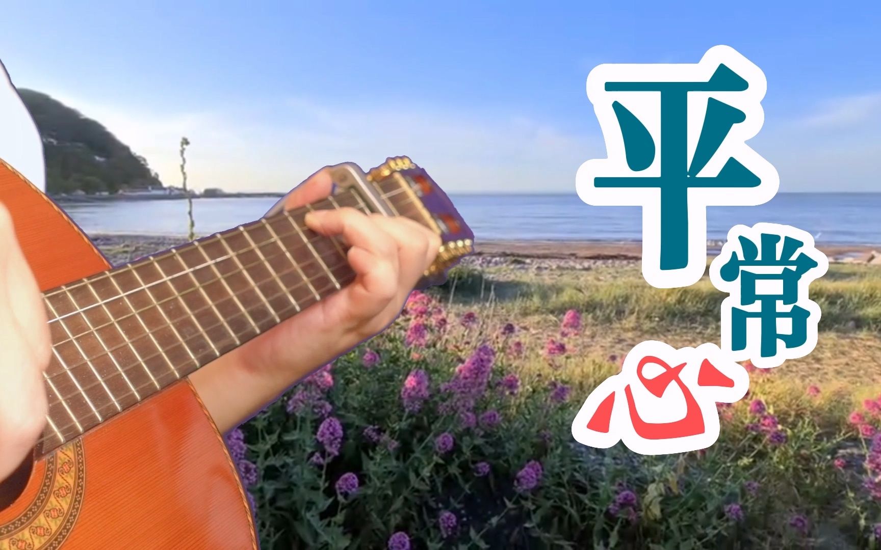 吉他弹唱:黄凯芹的励志歌曲《平常心》愿我们都认真过好每一天!