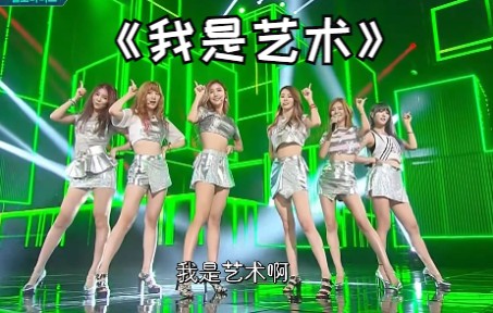 [图]勇敢兄弟写的洗脑歌！！Hello Venus - 我是艺术（I'm Ill） 三代女团超清现场中字！！