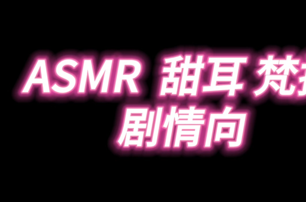 [图]ASMR 甜耳 剧情向 梵拉