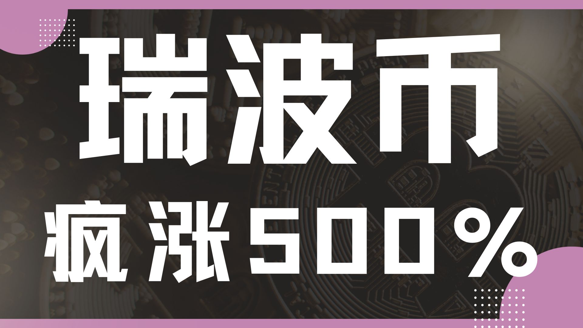 『数汇交易』2024.12.3仅仅30天瑞波币大涨500%,是人性的扭曲还是道德的沦丧?哔哩哔哩bilibili