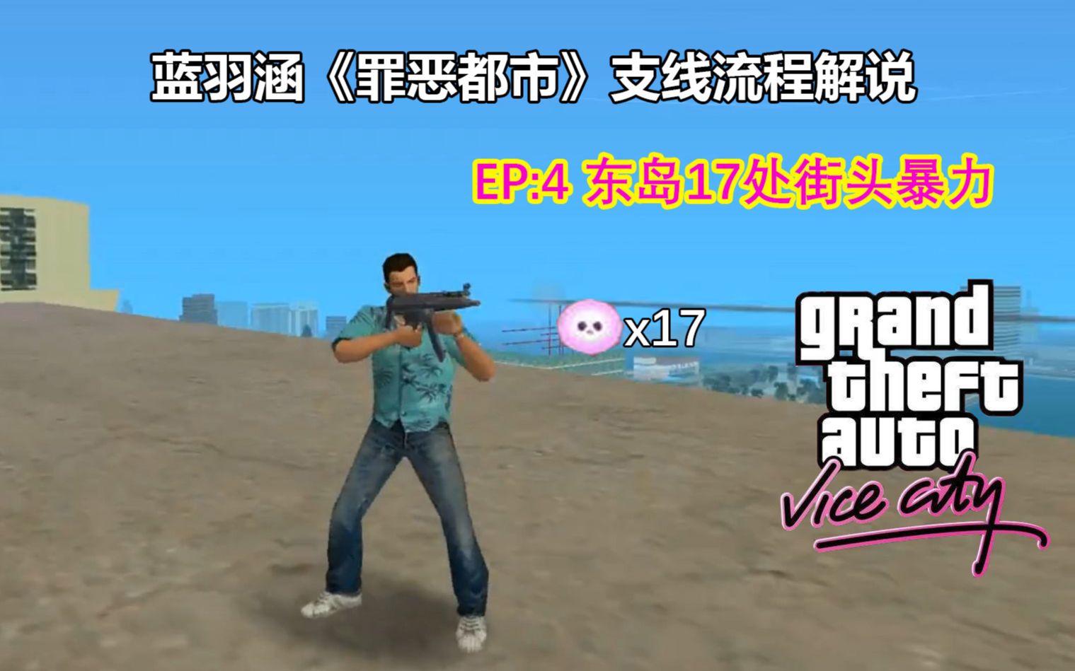蓝羽涵罪恶都市支线流程ep4东岛17处街头暴力