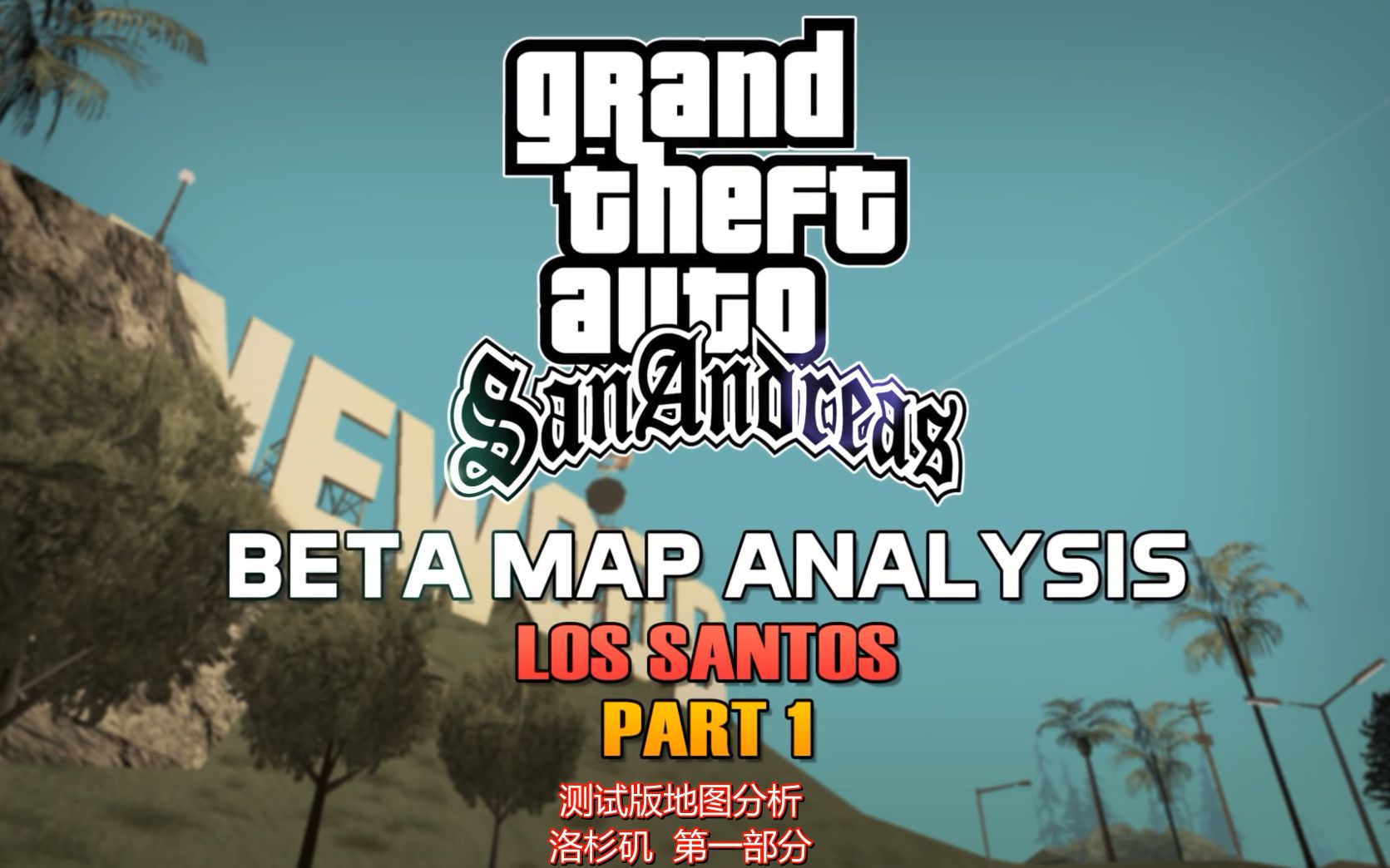 gtasa测试版地图分析洛杉矶part1