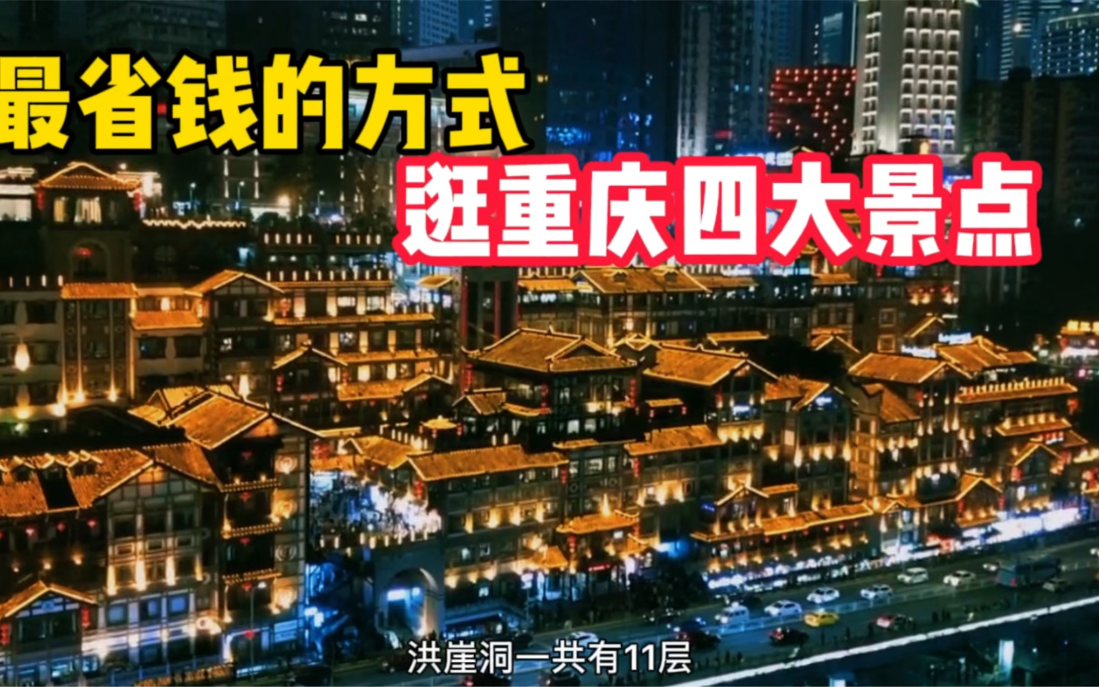 [图]来重庆，用最省钱的方式，游重庆四大景点.夜色超美