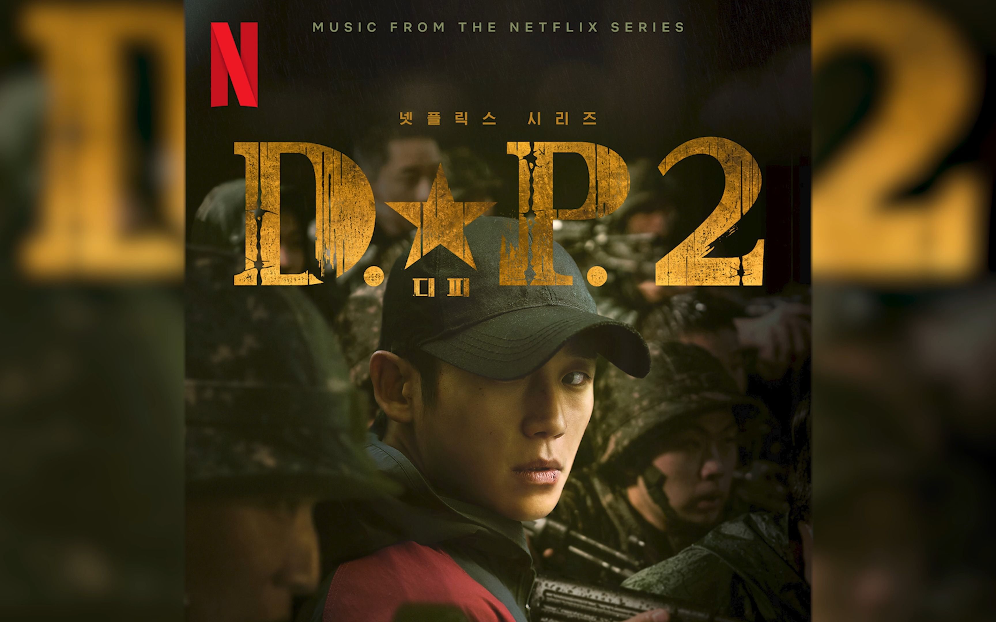 [图]《D.P : 逃兵追缉令2》OST 5首辑