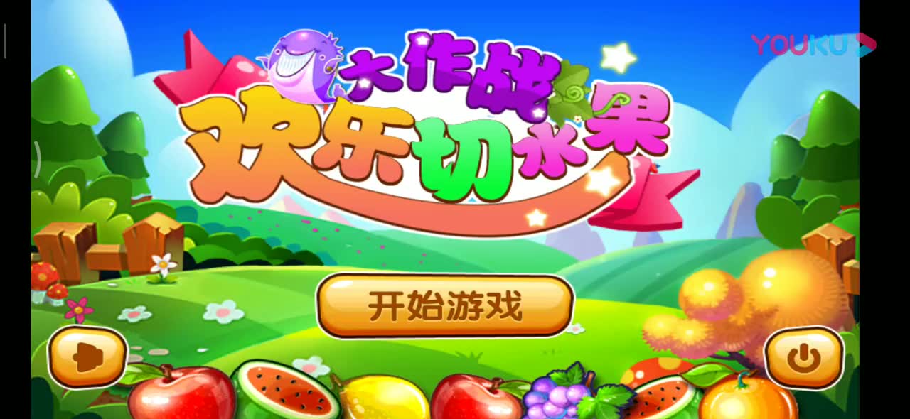 安卓《欢乐切水果大作战》关卡1-1_超清(5174706)