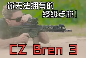 Download Video: 【实弹射击】CZ Bren 3 - 您无法拥有的终极步枪