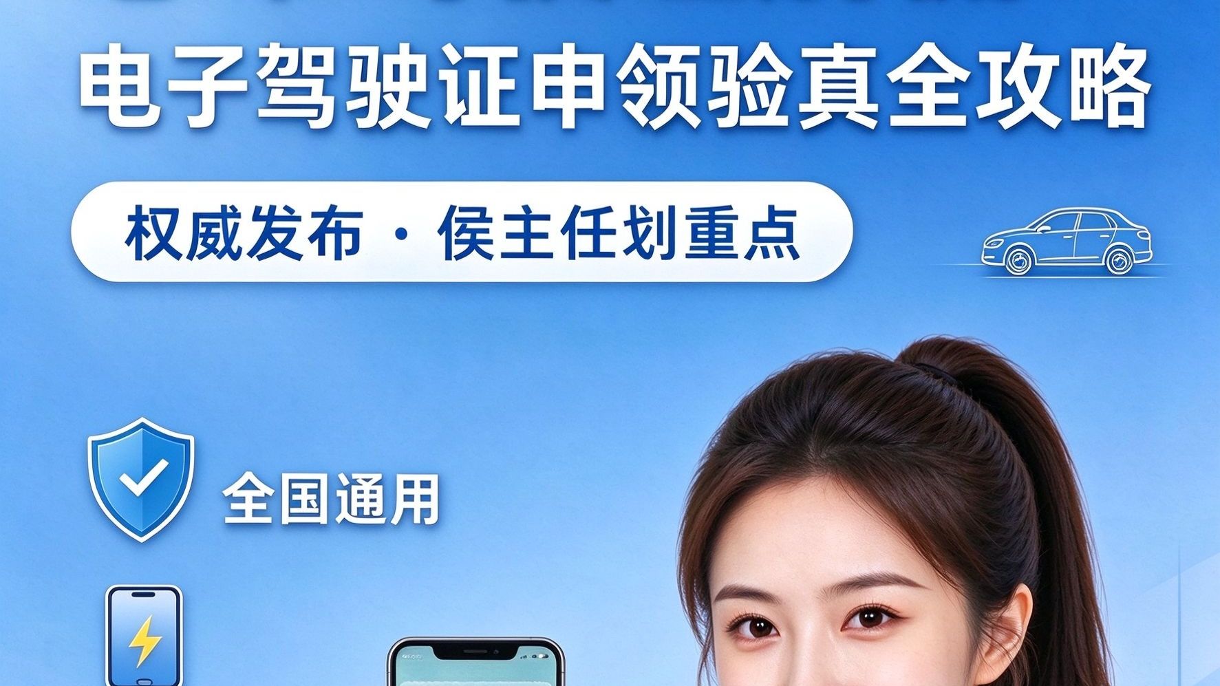 忘带驾驶证别慌！电子驾驶证申领验真全攻略