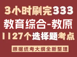 Descargar video: 2025年333教育综合-教育学原理1127个选择题考点挖空带背