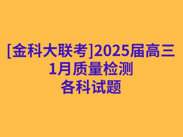 金科高三年级2025届1月质量检测各科试题哔哩哔哩bilibili