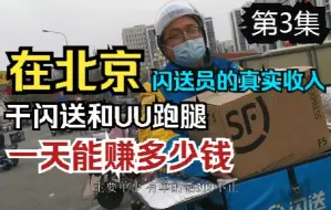 Tải video: 在北京干闪送和UU跑腿，一天能赚多少钱？闪送员现在真实的收入是多少？