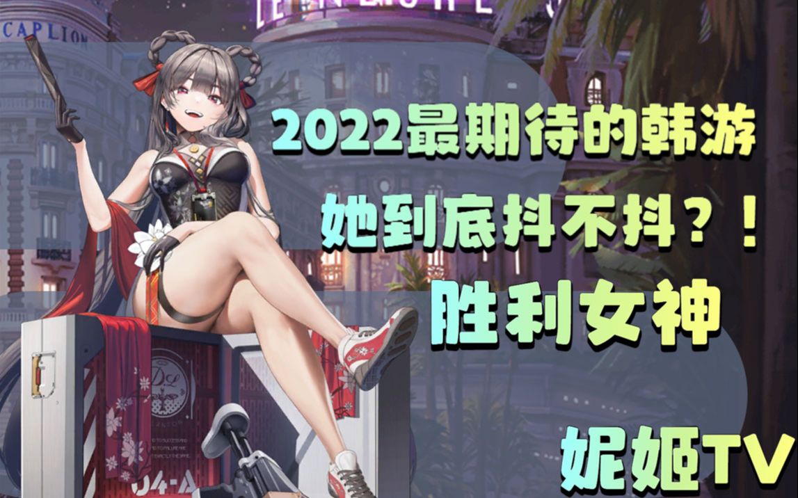 [图]2022年最期待的韩国手游【妮姬:胜利女神】封测测试【个人体验】与【游戏基本玩法】！