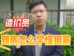 Download Video: 造价新手必学钢筋计算基础知识！来一份！