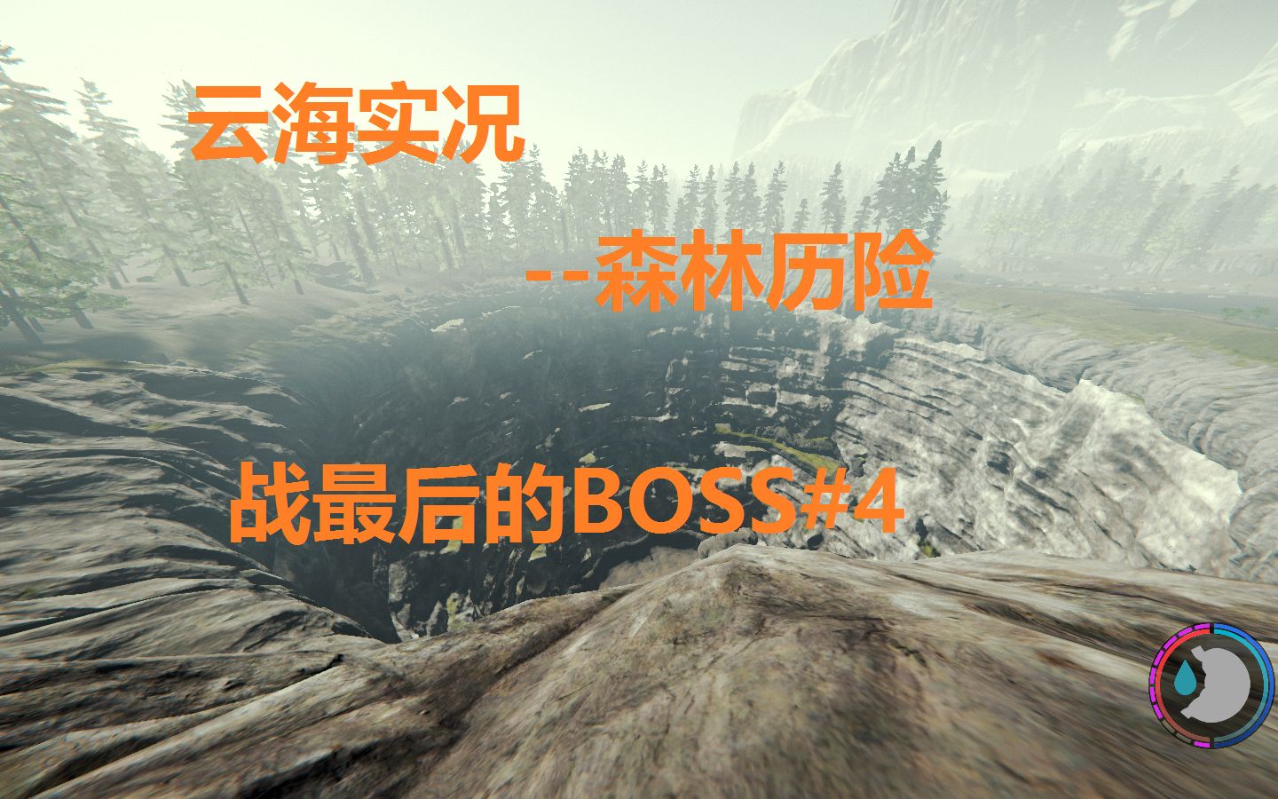 [图]【森林】The forest战最后的BOSS#4完结篇